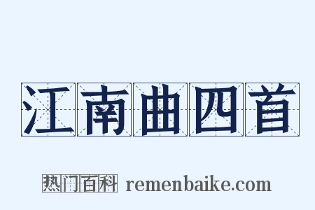 江南曲四首是什么意思的图片